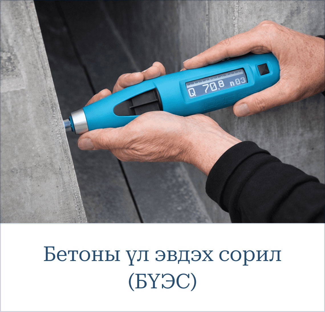 Бетоны үл эвдэх сорил